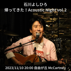 石川よしひろ 帰ってきた！Acoustic Night vol.1 (1)