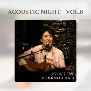 石川よしひろ 帰ってきた！Acoustic Night