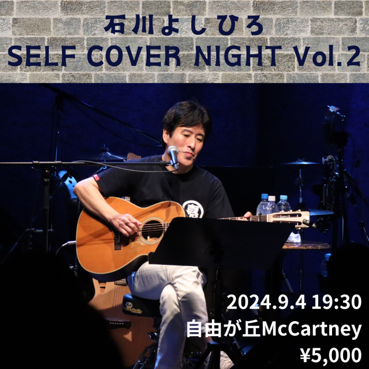 石川よしひろ SELF COVER NIGHT