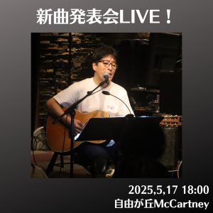 新曲発表会LIVE
