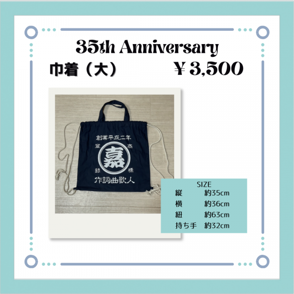 ⑧巾着（大）