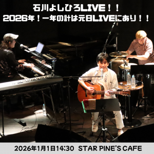 石川よしひろLIVE!! (1)